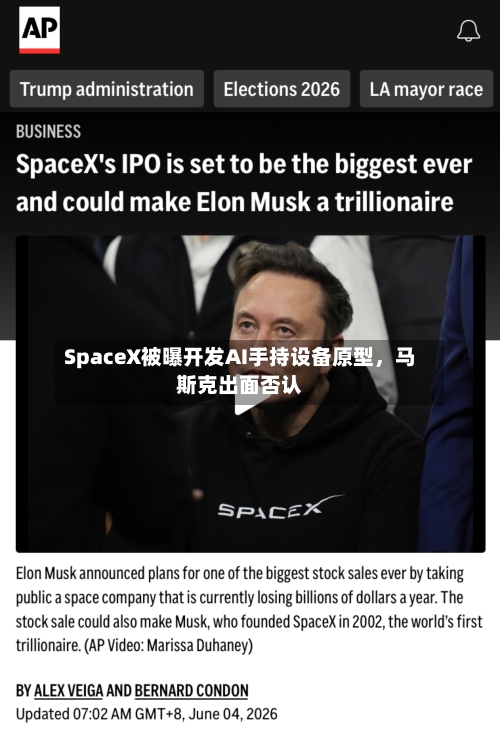 SpaceX被曝开发AI手持设备原型，马斯克出面否认-第2张图片