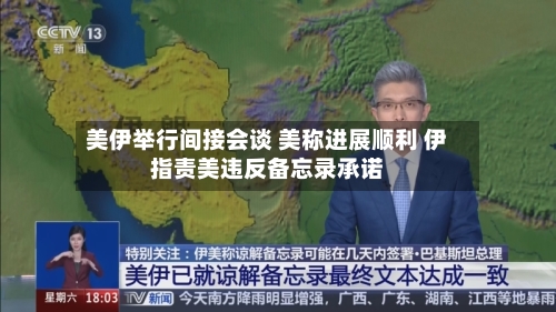 美伊举行间接会谈 美称进展顺利 伊指责美违反备忘录承诺-第3张图片