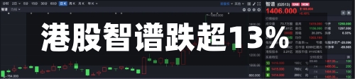 港股智谱跌超13%