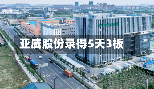 亚威股份录得5天3板