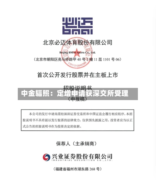 中金辐照:定增申请获深交所受理