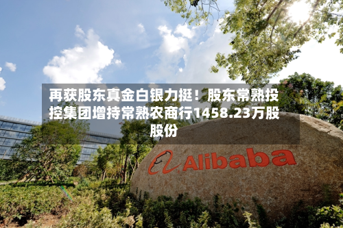 再获股东真金白银力挺！股东常熟投控集团增持常熟农商行1458.23万股股份
