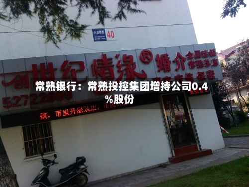 常熟银行：常熟投控集团增持公司0.4%股份