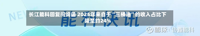 长江能科回复问询函 2025年来自于“三桶油”的收入占比下降至约24%-第3张图片