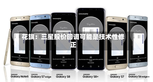 花旗：三星股价回调可能是技术性修正