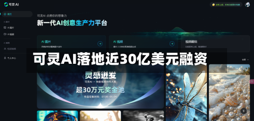可灵AI落地近30亿美元融资