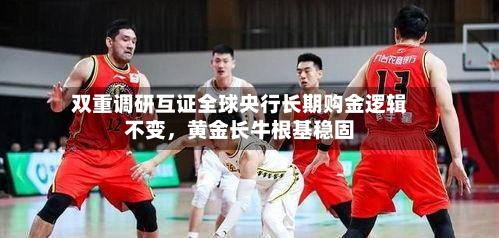 双重调研互证全球央行长期购金逻辑不变,黄金长牛根基稳固