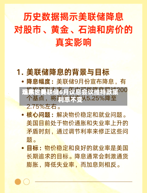 远东世界观察：美联储6月议息会议维持政策利率不变-第3张图片