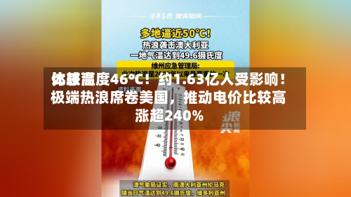 比较高体感温度46℃！约1.63亿人受影响！极端热浪席卷美国，推动电价比较高涨超240%-第2张图片