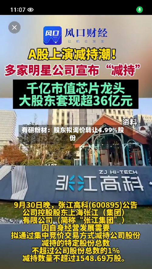 有研粉材:股东拟询价转让4.99%股份