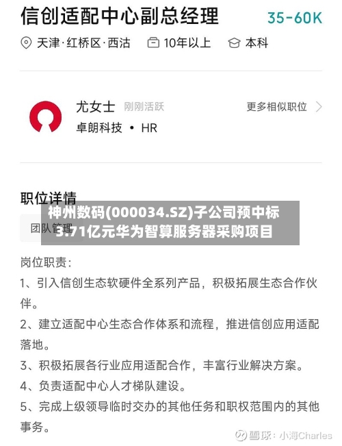 神州数码(000034.SZ)子公司预中标3.71亿元华为智算服务器采购项目