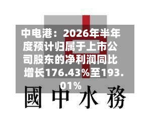 中电港:2026年半年度预计归属于上市公司股东的净利润同比增长176.43%至193.01%