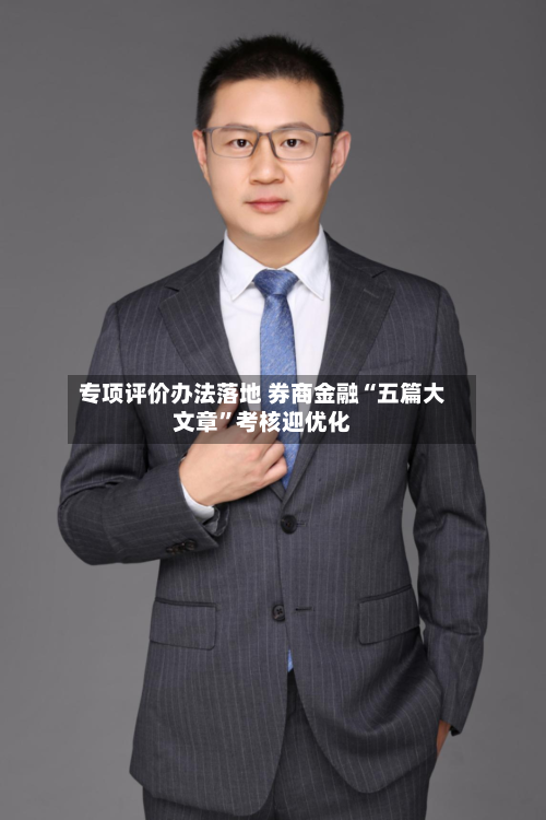 专项评价办法落地 券商金融“五篇大文章”考核迎优化-第3张图片