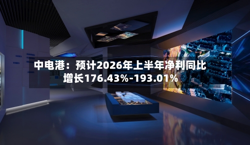 中电港：预计2026年上半年净利同比增长176.43%-193.01%-第2张图片