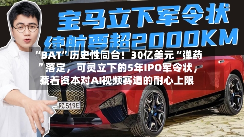 “BAT	”历史性同台！30亿美元“弹药”落定，可灵立下的5年IPO军令状	，藏着资本对AI视频赛道的耐心上限-第3张图片
