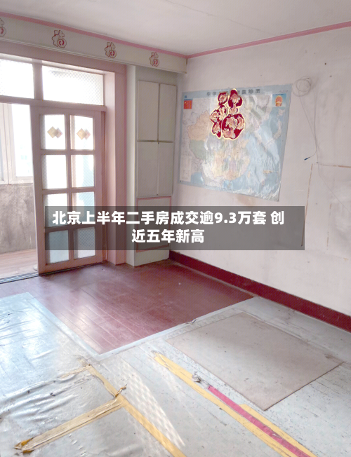 北京上半年二手房成交逾9.3万套 创近五年新高-第2张图片