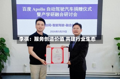 李祺:服务创造价值 共建行业生态