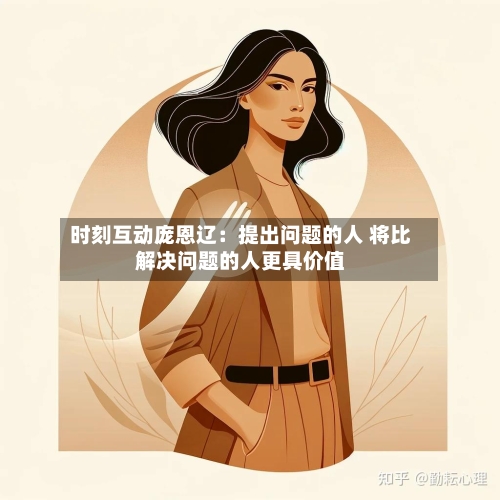 时刻互动庞恩辽:提出问题的人 将比解决问题的人更具价值-第2张图片