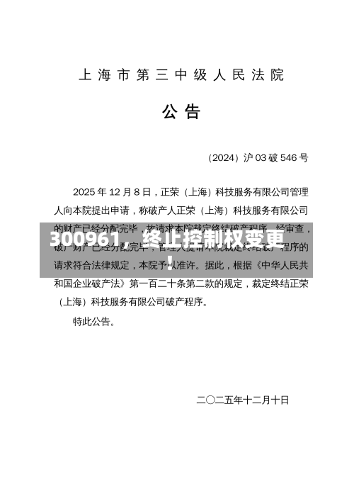 300961,终止控制权变更!