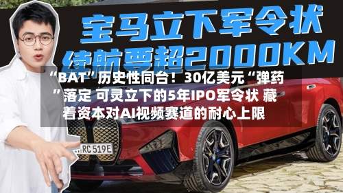 “BAT”历史性同台！30亿美元“弹药”落定 可灵立下的5年IPO军令状 藏着资本对AI视频赛道的耐心上限-第2张图片