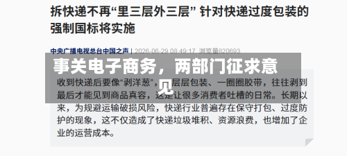 事关电子商务，两部门征求意见-第2张图片