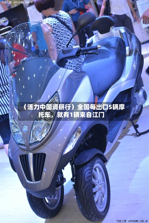 （活力中国调研行）全国每出口5辆摩托车，就有1辆来自江门