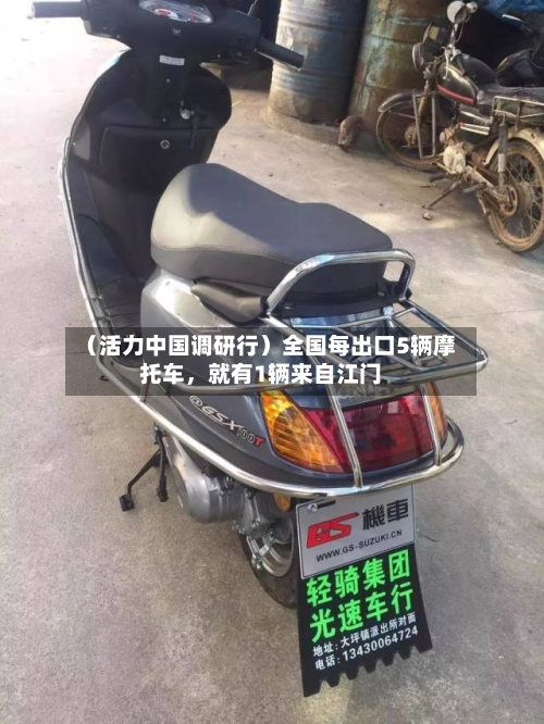 （活力中国调研行）全国每出口5辆摩托车，就有1辆来自江门-第2张图片