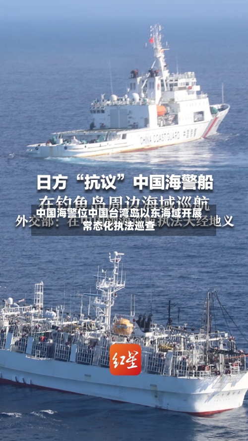 中国海警位中国台湾岛以东海域开展常态化执法巡查-第2张图片