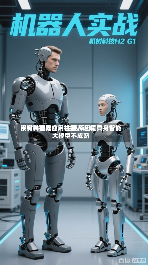 宇树科技陈立：机器人近来没有大面积应用 主要原因是具身智能大模型不成熟-第2张图片