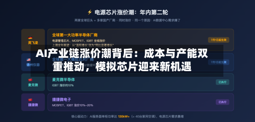 AI产业链涨价潮背后：成本与产能双重推动，模拟芯片迎来新机遇