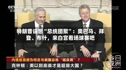 特朗普设想“总统团聚”：奥巴马	、拜登、布什，来白宫看场球赛吧-第2张图片