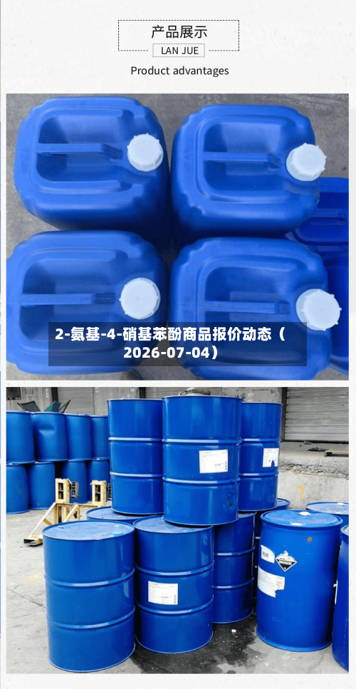 2-氨基-4-硝基苯酚商品报价动态（2026-07-04）