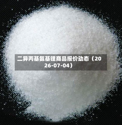 二异丙基氨基锂商品报价动态(2026-07-04)-第3张图片