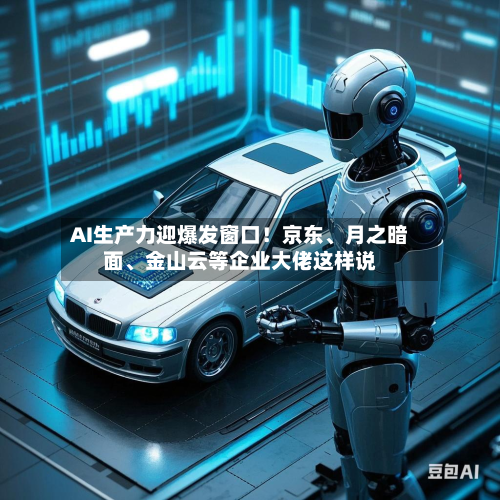 AI生产力迎爆发窗口！京东、月之暗面	、金山云等企业大佬这样说-第2张图片