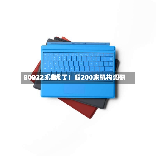 00072〖伍〗、30032〖叁〗、002273	，火了！超200家机构调研-第2张图片