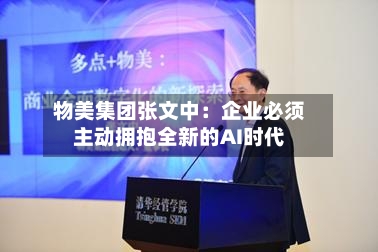 物美集团张文中:企业必须主动拥抱全新的AI时代-第2张图片