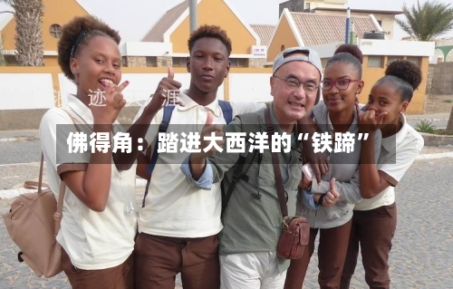 佛得角：踏进大西洋的“铁蹄”-第2张图片