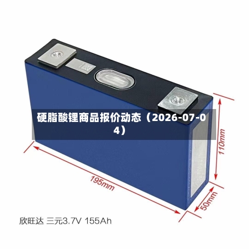 硬脂酸锂商品报价动态（2026-07-04）-第3张图片