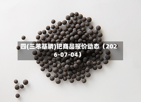 四(三苯基膦)钯商品报价动态（2026-07-04）