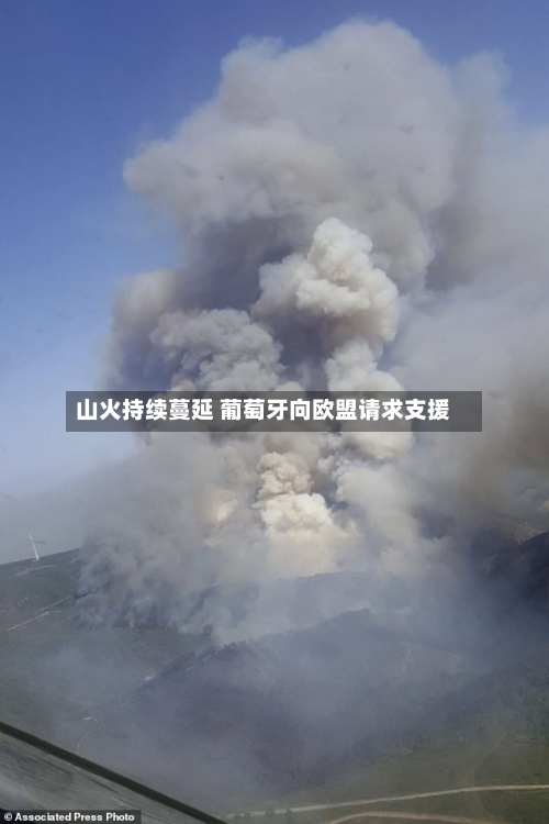 山火持续蔓延 葡萄牙向欧盟请求支援-第2张图片