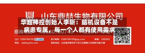 华超神控创始人李昕：脑机设备不是病患专属，每一个人都有使用需求-第2张图片