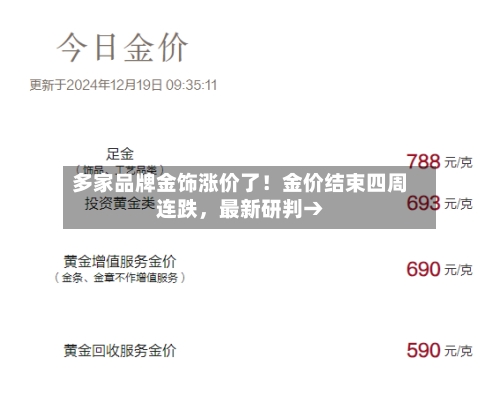 多家品牌金饰涨价了！金价结束四周连跌，最新研判→-第2张图片