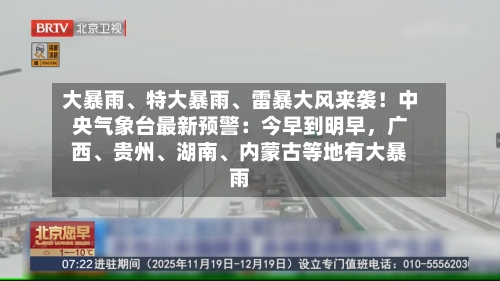大暴雨、特大暴雨、雷暴大风来袭!中央气象台最新预警:今早到明早,广西、贵州、湖南、内蒙古等地有大暴雨