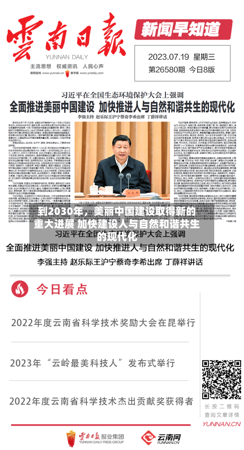 到2030年,美丽中国建设取得新的重大进展 加快建设人与自然和谐共生的现代化
