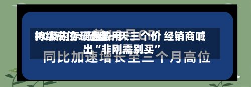 PC及内存硬盘费用
持续高位:硬盘一天三个价 经销商喊出“非刚需别买”