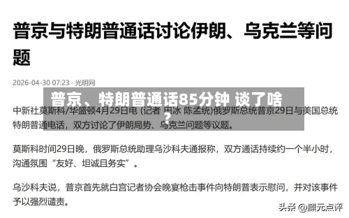 普京、特朗普通话85分钟 谈了啥?