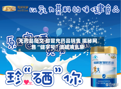无药品批文 却冒充药品销售 揭秘网售“健字号”滴眼液乱象