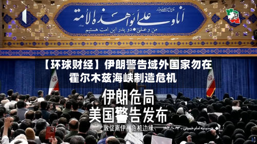 【环球财经】伊朗警告域外国家勿在霍尔木兹海峡制造危机-第2张图片