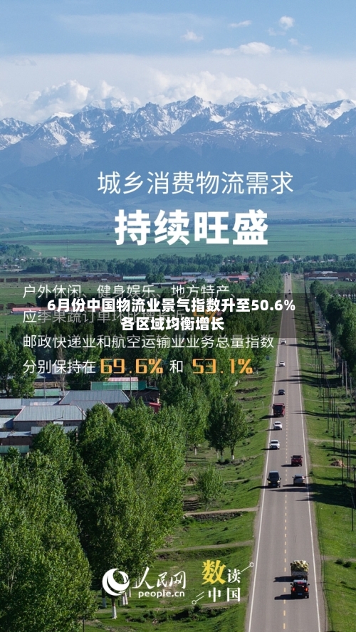 6月份中国物流业景气指数升至50.6% 各区域均衡增长