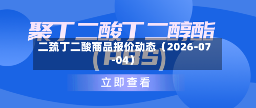 二巯丁二酸商品报价动态(2026-07-04)